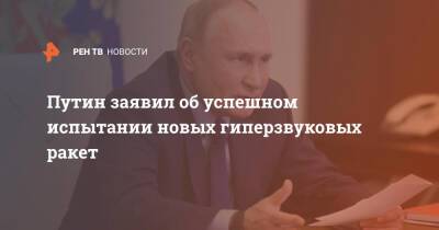 Владимир Путин - Путин заявил об успешном испытании новых гиперзвуковых ракет - ren.tv - Россия