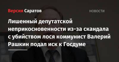 Валерий Рашкин - Сергей Обухов - Лишенный депутатской неприкосновенности из-за скандала с убийством лося коммунист Валерий Рашкин подал иск к Госдуме - nversia.ru - Москва - Россия