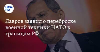 Сергей Лавров - Лавров заявил о переброске военной техники НАТО к границам РФ - ura.news - Россия - США - Украина - Бразилия