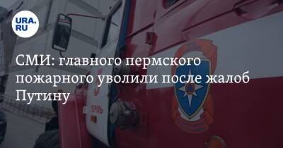 Дмитрий Махонин - СМИ: главного пермского пожарного уволили после жалоб Путину - ura.news - Пермь - Пермский край
