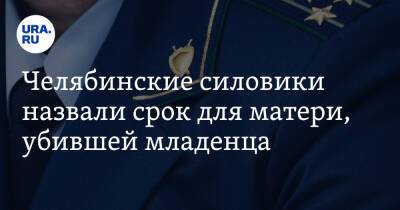 Челябинские силовики назвали срок для матери, убившей младенца - ura.news - Башкирия - Челябинская обл. - Магнитогорск