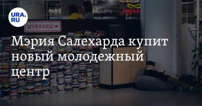 Мэрия Салехарда купит новый молодежный центр. Старый изношен на 100% - ura.news - Салехард - окр. Янао