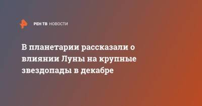 В планетарии рассказали о влиянии Луны на крупные звездопады в декабре - ren.tv