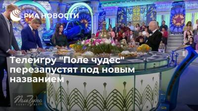 Первый канал перезапустит "Поле чудес" под новым названием и в новом формате - ria.ru - Москва - Россия