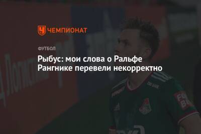 Ральф Рангник - Рыбус: мои слова о Ральфе Рангнике перевели некорректно - championat.com - Россия - Польша
