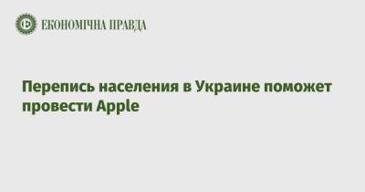 Владимир Зеленский - Перепись населения в Украине поможет провести Apple - epravda.com.ua - США - Украина