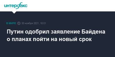 Владимир Путин - Джо Байден - Путин одобрил заявление Байдена о планах пойти на новый срок - interfax.ru - Москва - Россия - США