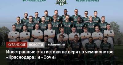 Иностранные статистики не верят в чемпионство «Краснодара» и «Сочи» - kubnews.ru - Санкт-Петербург - Сочи - Краснодар - территория Краснодар