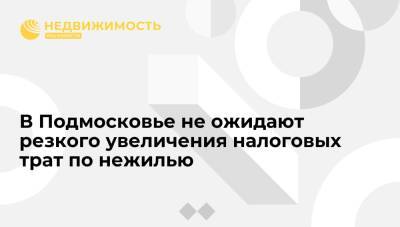 В Подмосковье не ожидают резкого увеличения налоговых трат по нежилью - realty.ria.ru - Москва - Московская обл. - Красногорск