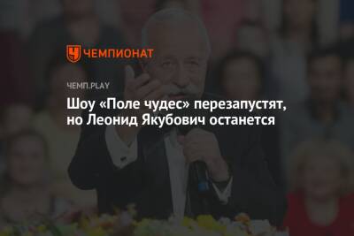 Владислав Листьев - Шоу «Поле чудес» перезапустят, но Леонид Якубович останется - championat.com