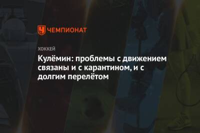 Николай Кулемин - Кулёмин: проблемы с движением связаны и с карантином, и с долгим перелётом - championat.com - Владивосток