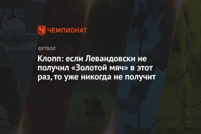 Юрген Клопп - Роберт Левандовски - Клопп: если Левандовски не получил «Золотой мяч» в этот раз, то уже никогда не получит - championat.com