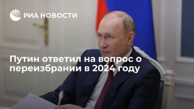 Владимир Путин - Анатолий Собчак - Президент Путин: пока не принял решение, буду ли переизбираться на пост в 2024 году - ria.ru - Москва - Россия - ГДР