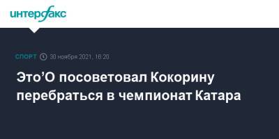 Это’О посоветовал Кокорину перебраться в чемпионат Катара - sport-interfax.ru - Москва - Италия - Камерун - Катар