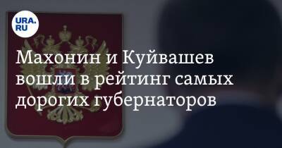 Евгений Куйвашев - Дмитрий Махонин - Махонин и Куйвашев вошли в рейтинг самых дорогих губернаторов - ura.news - Башкирия - Московская обл. - Свердловская обл. - Пермский край