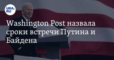 Владимир Путин - Сергей Рябков - Джо Байден - Washington Post назвала сроки встречи Путина и Байдена - ura.news - Россия - США - Украина - Киев - Washington - Washington