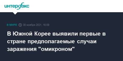 В Южной Корее выявили первые в стране предполагаемые случаи заражения "омикроном" - interfax.ru - Москва - Южная Корея - Нигерия