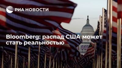Дональд Трамп - Джо Байден - Обозреватель Bloomberg Гастингс заявил о приближении США к развалу - ria.ru - Москва - США - Техас - Малайзия - Сингапур - Бангладеш - Чсср