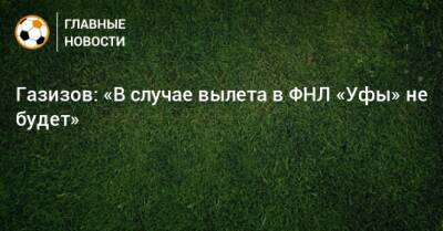 Шамиль Газизов - Газизов: «В случае вылета в ФНЛ «Уфы» не будет» - bombardir.ru - Уфа