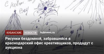 Рисунки бездомной, забравшейся в краснодарский офис креативщиков, продадут с аукциона - kubnews.ru - Краснодар