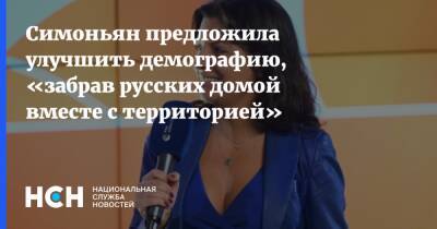 Владимир Путин - Владимир Познер - Маргарита Симоньян - Симоньян предложила улучшить демографию, «забрав русских домой вместе с территорией» - nsn.fm - Россия - Донбасс - Россияне