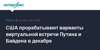 Владимир Путин - Джо Байден - США прорабатывают варианты виртуальной встречи Путина и Байдена в декабре - interfax.ru - Москва - Россия - США - Украина - Киев - Washington