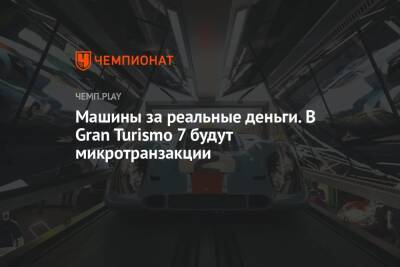 Машины за реальные деньги. В Gran Turismo 7 будут микротранзакции - championat.com - Австралия