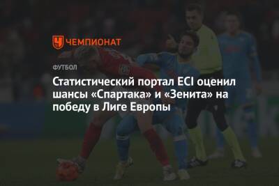 Статистический портал ECI оценил шансы «Спартака» и «Зенита» на победу в Лиге Европы - championat.com - Москва - Россия