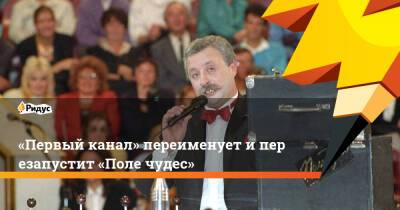 Леонид Якубович - «Первый канал» переименует иперезапустит «Поле чудес» - ridus.ru