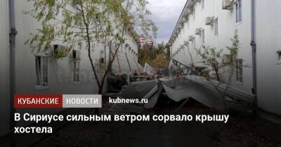 В Сириусе сильным ветром сорвало крышу хостела - kubnews.ru - Сочи - Краснодарский край