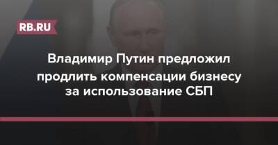 Владимир Путин - Владимир Путин предложил продлить компенсации бизнесу за использование СБП - rb.ru