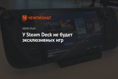 Deck - У Steam Deck не будет эксклюзивных игр - championat.com