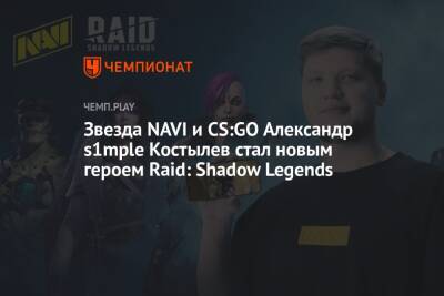 Звезда NAVI и CS:GO Александр s1mple Костылев стал новым героем Raid: Shadow Legends - championat.com