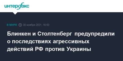 Йенс Столтенберг - Энтони Блинкен - Блинкен и Столтенберг предупредили о последствиях агрессивных действий РФ против Украины - interfax.ru - Москва - Россия - США - Украина - Рига - Латвия