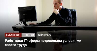 Работники IT-сферы недовольны условиями своего труда - kubnews.ru - Россия