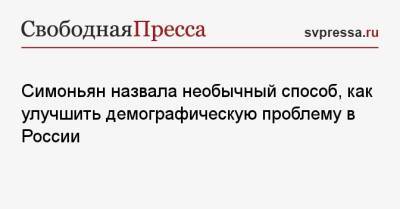 Владимир Путин - Маргарита Симоньян - Симоньян назвала необычный способ, как улучшить демографическую проблему в России - svpressa.ru - Россия