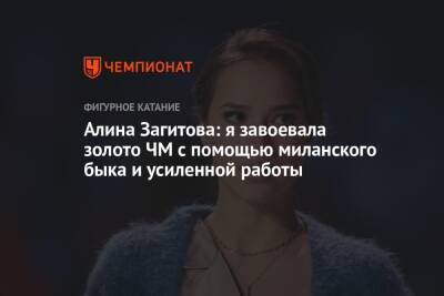 Алина Загитова - Алина Загитова: я завоевала золото ЧМ с помощью миланского быка и усиленной работы - championat.com - Россия - Япония