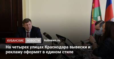 Андрей Алексеенко - На четырех улицах Краснодара вывески и рекламу оформят в едином стиле - kubnews.ru - Краснодарский край - Краснодар