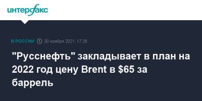 "Русснефть" закладывает в план на 2022 год цену Brent в $65 за баррель - interfax.ru - Москва