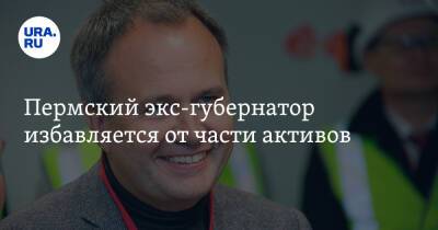 Пермский экс-губернатор избавляется от части активов - ura.news - Россия - Пермь - Пермский край