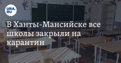 Алексей Дренин - В Ханты-Мансийске все школы закрыли на карантин - ura.news - Ханты-Мансийск - Югра