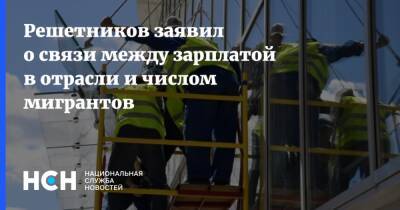 Максим Решетников - Решетников заявил о связи между зарплатой в отрасли и числом мигрантов - nsn.fm - Россия