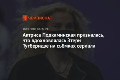 Этери Тутберидзе - Алексей Ягудин - Ирина Винер - Елена Подкаминская - Актриса Подкаминская призналась, что вдохновлялась Этери Тутберидзе на съёмках сериала - championat.com - Россия