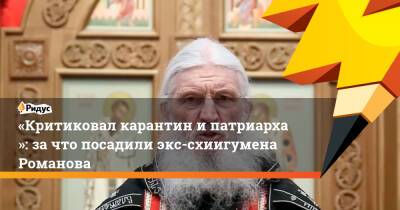 Николай Романов - «Критиковал карантин ипатриарха»: зачто посадили экс-схиигумена Романова - ridus.ru - Россия