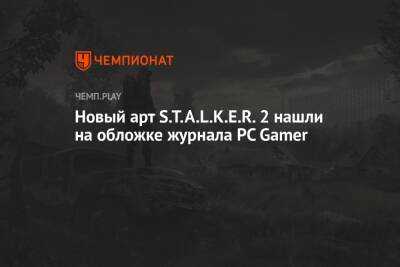 Новый арт S.T.A.L.K.E.R. 2 нашли на обложке журнала PC Gamer - championat.com
