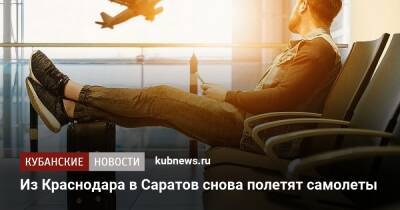 Из Краснодара в Саратов снова полетят самолеты - kubnews.ru - Сочи - Краснодарский край - Краснодар - Саратов - Катар - Доха