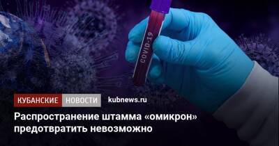 Эрик Мамер - Распространение штамма «омикрон» предотвратить невозможно - kubnews.ru - Европа