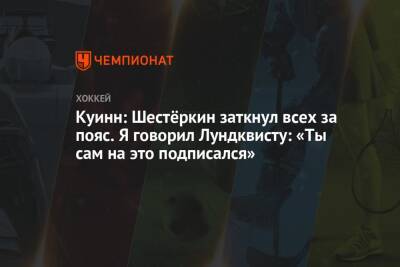 Хенрик Лундквист - Дэвид Куинн - Куинн: Шестёркин заткнул всех за пояс. Я говорил Лундквисту: «Ты сам на это подписался» - championat.com