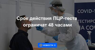 Срок действия ПЦР-теста ограничат 48 часами - news.mail.ru - Англия - Бельгия - Израиль - Гонконг - Германия - Чехия - Юар - Ботсвана