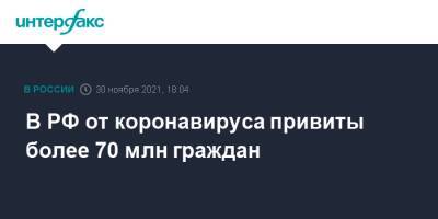 Михаил Мурашко - В РФ от коронавируса привиты более 70 млн граждан - interfax.ru - Москва - Россия